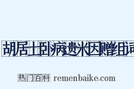 胡居士卧病遗米因赠组词是什么意思的图片